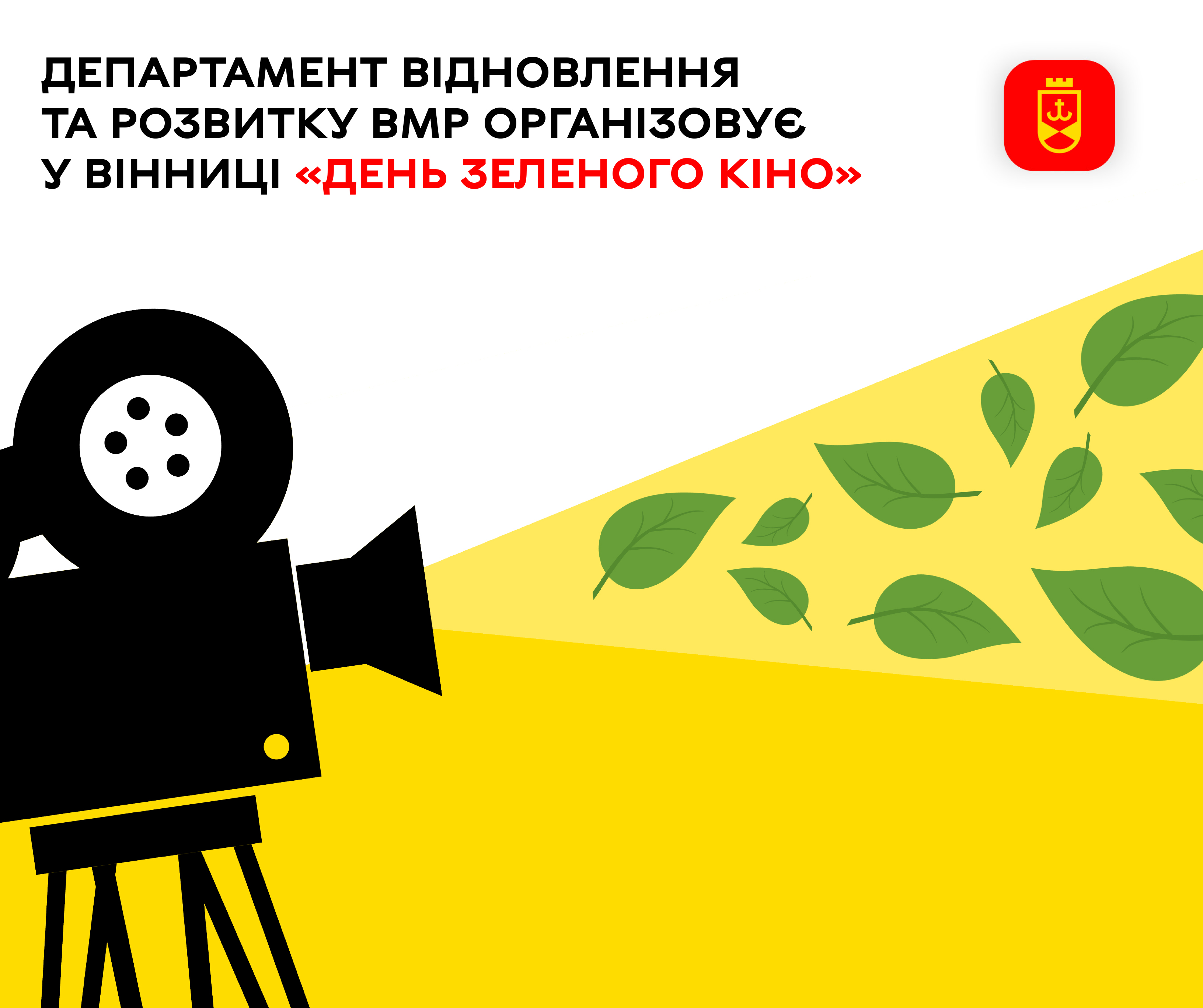 Департамент відновлення та розвитку ВМР організовує у Вінниці «День зеленого кіно»